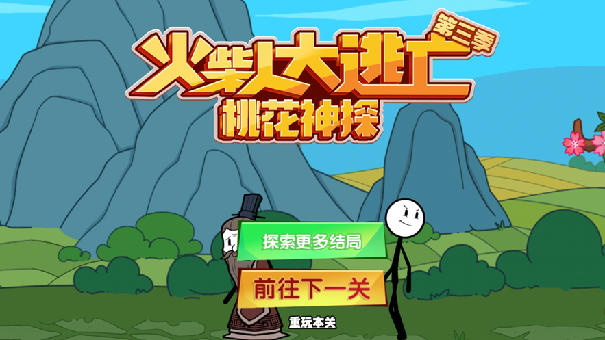 火柴人大逃亡第三季游戏iOS软件封面