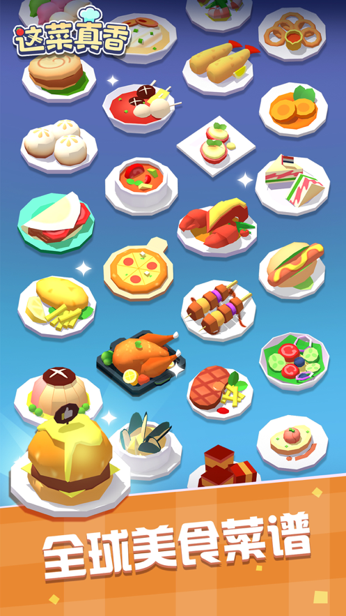 这菜真香游戏iOS软件封面