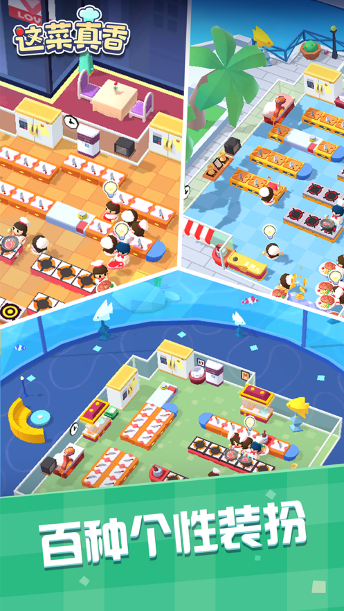 这菜真香游戏iOS软件封面