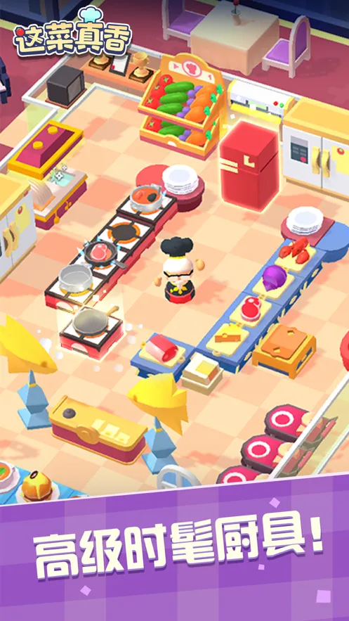 这菜真香游戏iOS软件封面