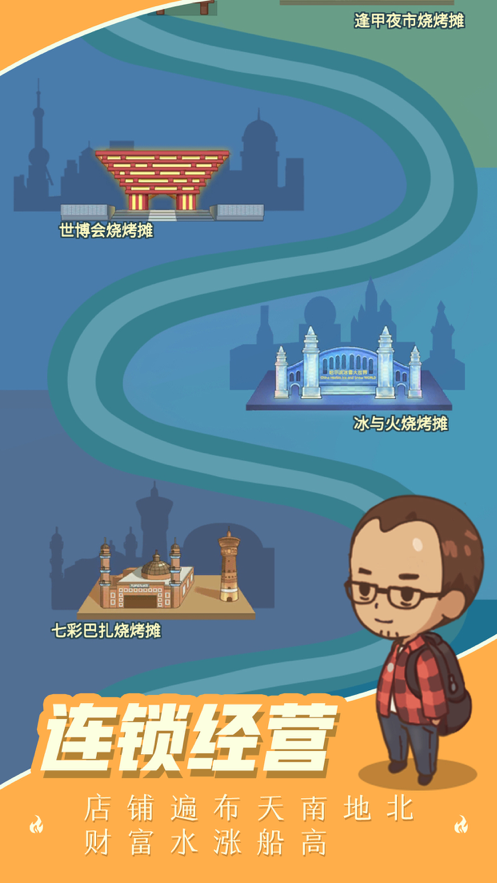 摆摊卖烧烤游戏iOS软件封面