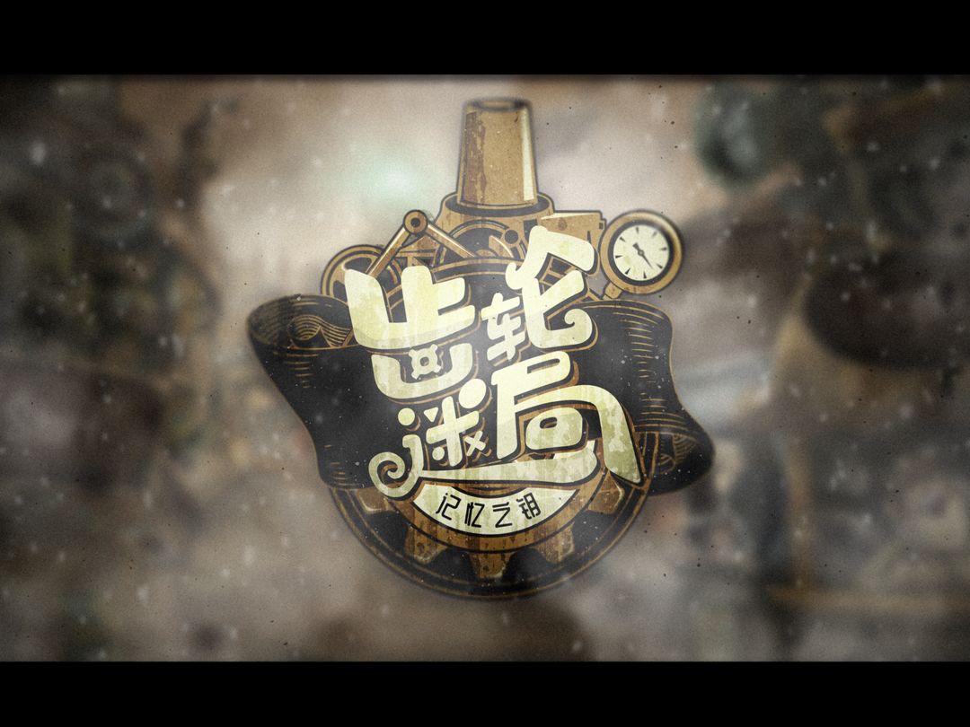 齿轮迷局软件封面