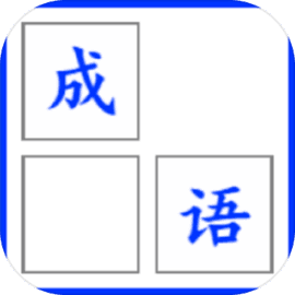 成语消消乐 v1.0.1 官方版