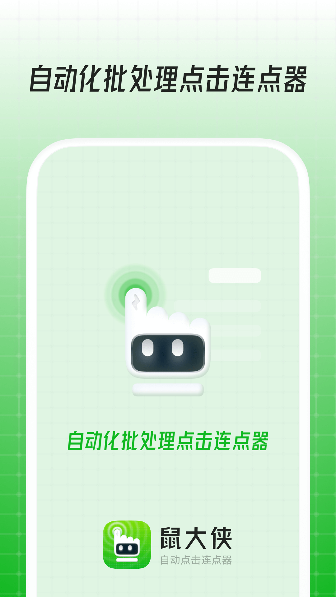 鼠大侠自动点击连点器软件封面