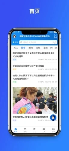 12366纳税服务软件封面