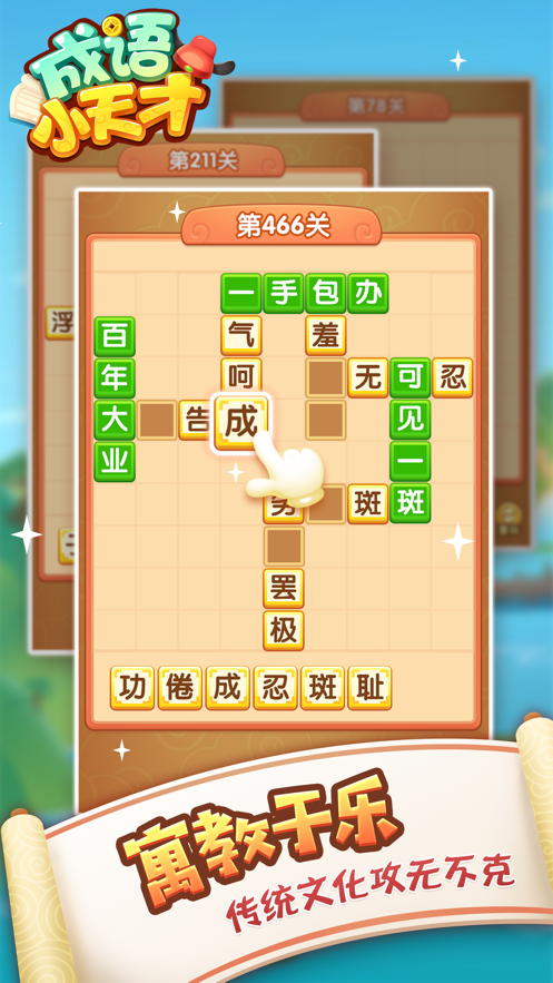 成语小天才游戏iOS软件封面