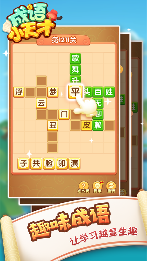 成语小天才游戏iOS软件封面