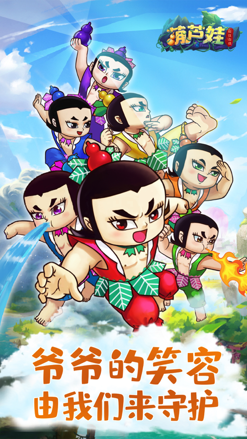 葫芦娃疯狂合体iOS软件封面