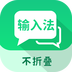 微商不折叠输入