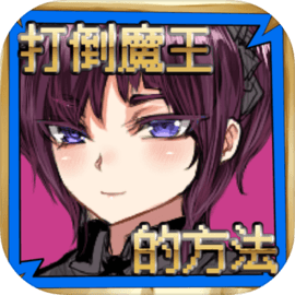 打倒魔王的方法 v1.0.1 手机游戏