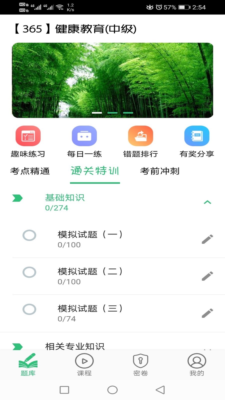 健康教育中级题库软件封面