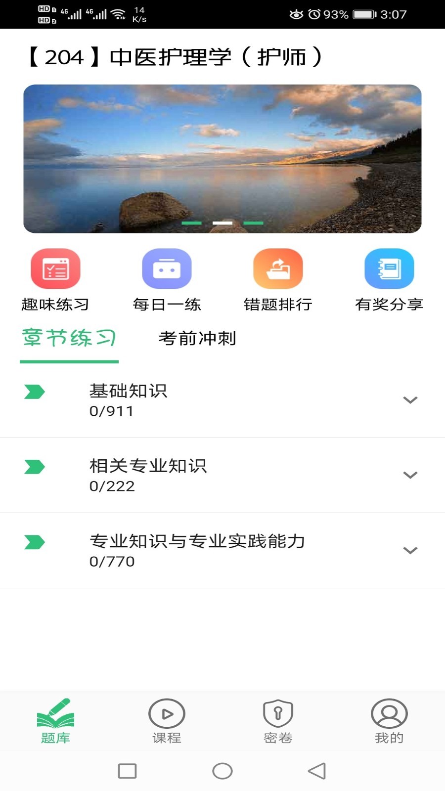 中医护理学初级护师软件封面