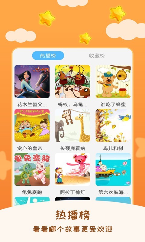 儿童睡前故事软件封面