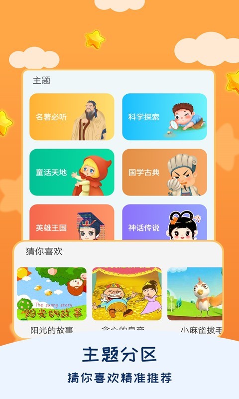儿童睡前故事软件封面