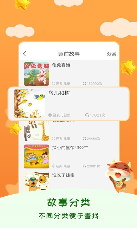 儿童睡前故事软件封面