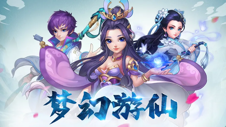 梦幻游仙手游iOS软件封面