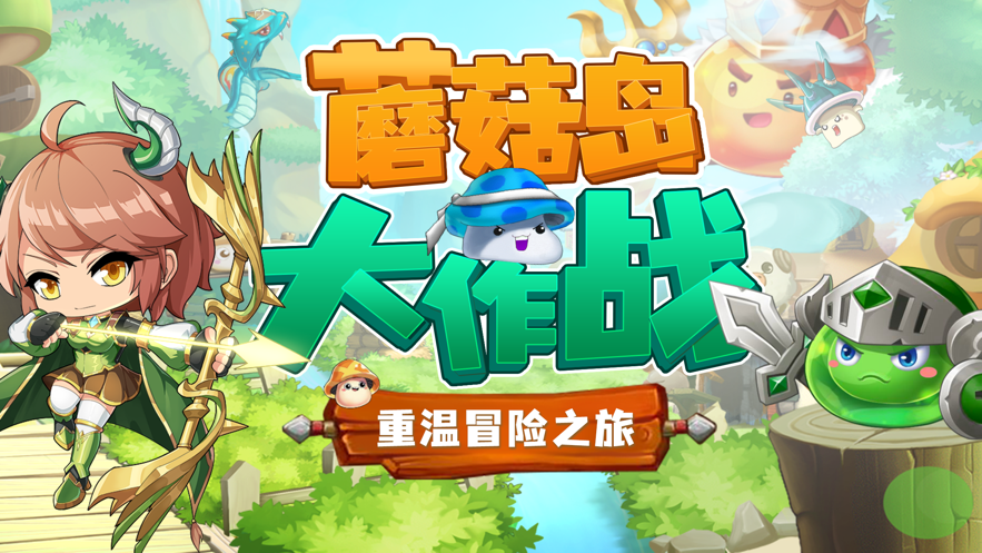 蘑菇岛大作战手游iOS软件封面