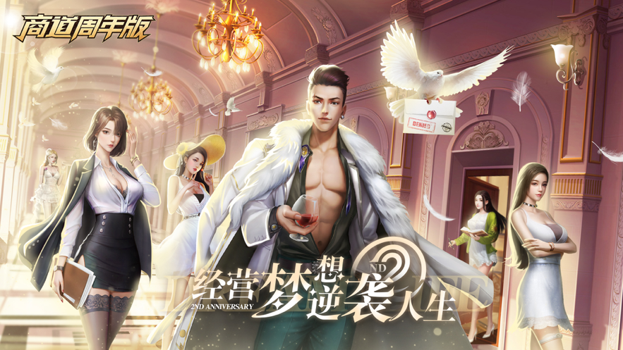 商道周年手游iOS软件封面