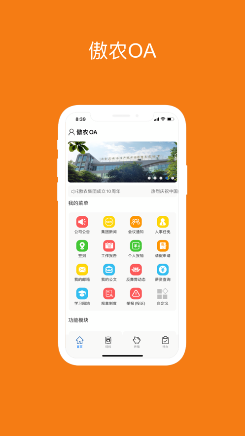 傲农OA软件封面