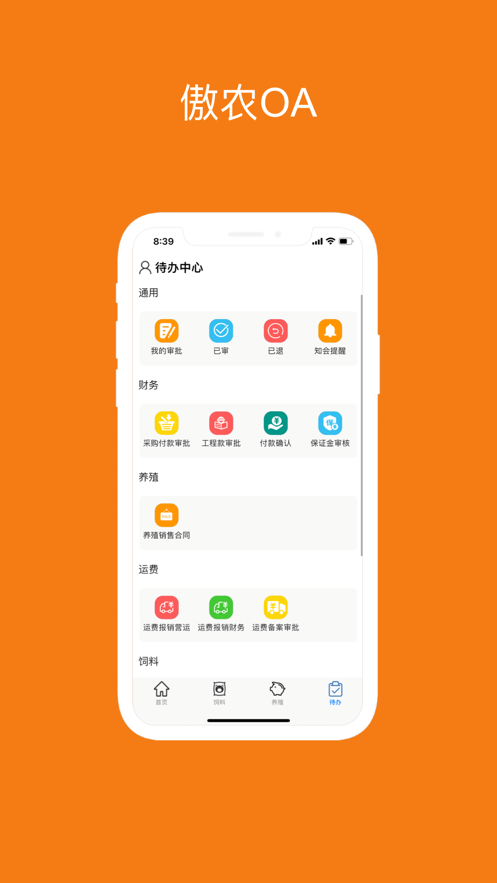 傲农OA软件封面