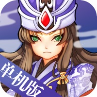 塔防三国志单机游戏iOS