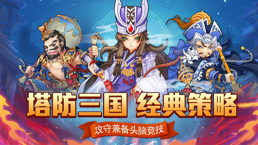 塔防三国志单机游戏iOS软件封面