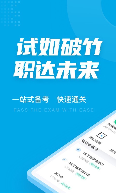 电工考试聚题库软件封面