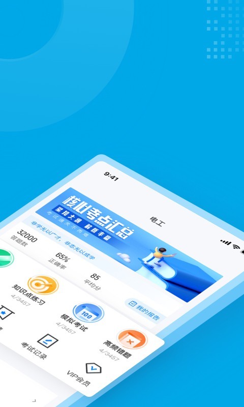 电工考试聚题库软件封面