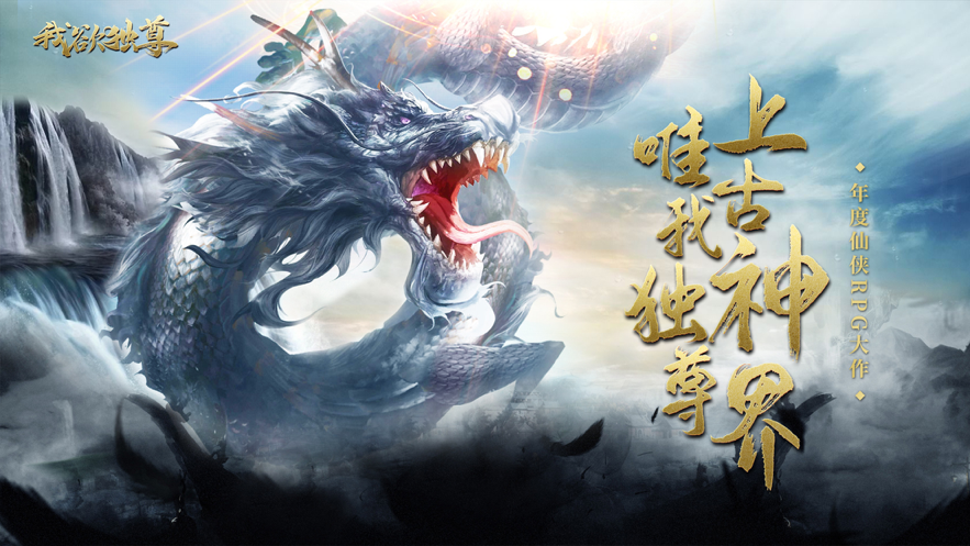 我欲独尊手游iOS软件封面