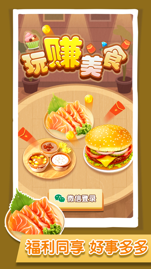 玩赚美食游戏iOS软件封面