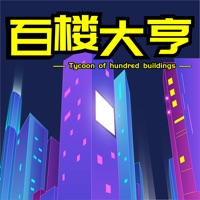 百楼大亨游戏iOS