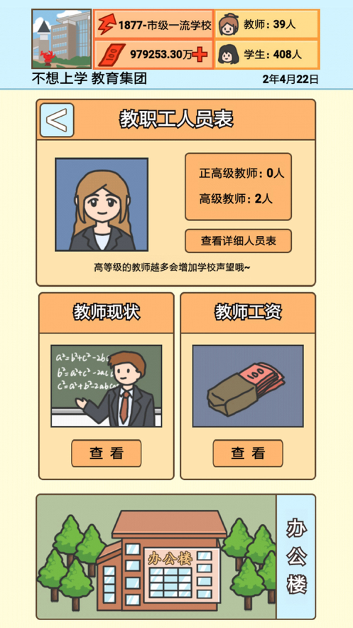 校长模拟器软件封面
