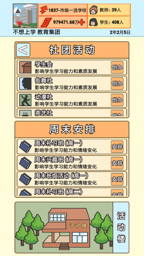校长模拟器软件封面