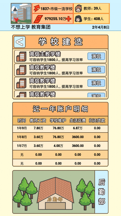 校长模拟器软件封面