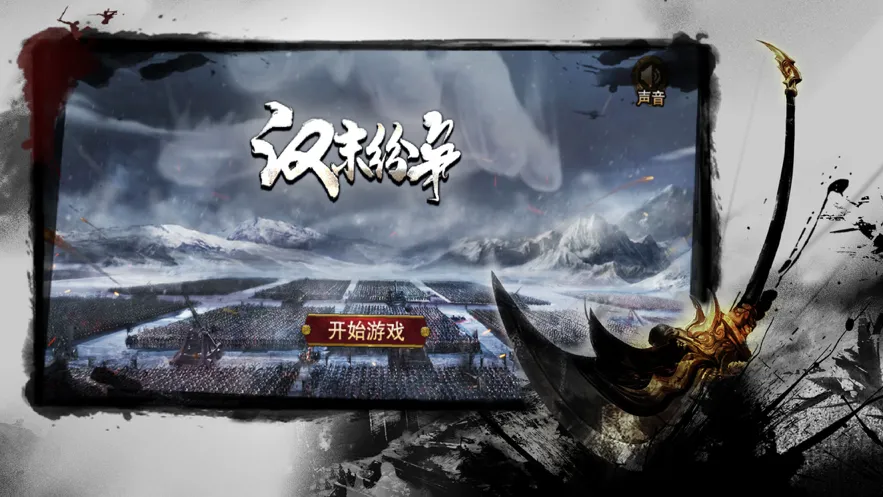 汉末纷争三国策略手游iOS软件封面