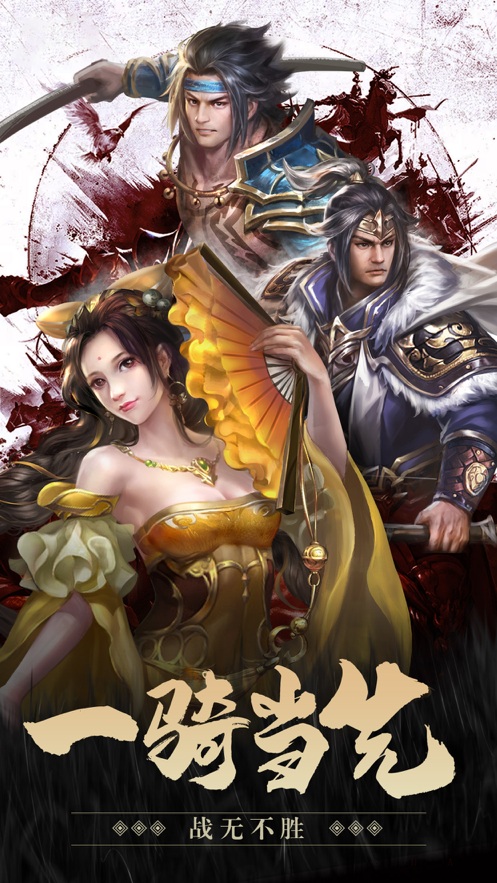 三国神威魔将手游iOS软件封面