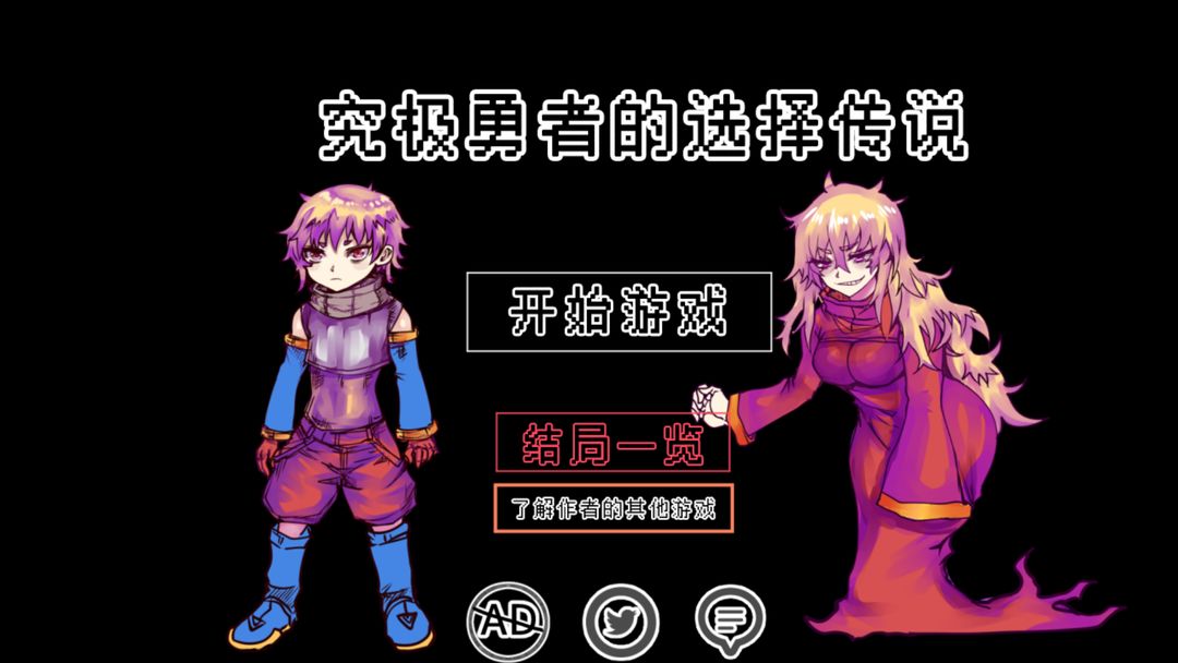 究极勇者的选择传说软件封面