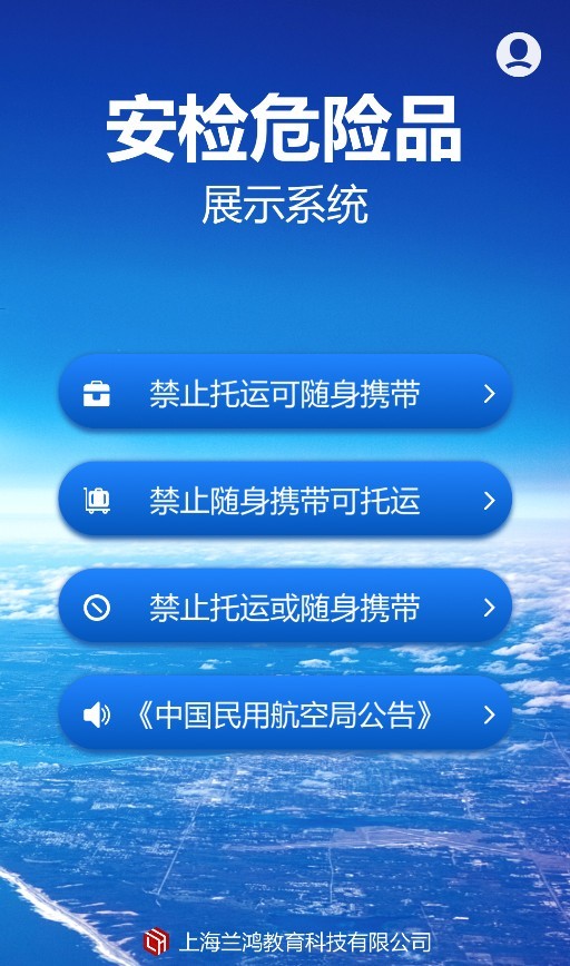 兰鸿民航违禁物品智慧展示软件第1张手机截图