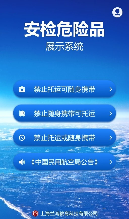 兰鸿民航违禁物品智慧展示软件软件封面