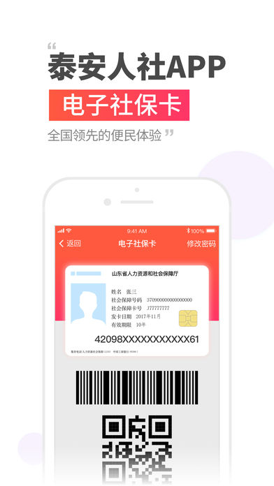 泰安人社官方软件封面