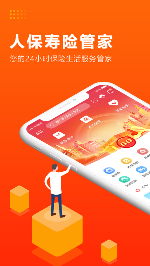 人保寿险管家软件封面
