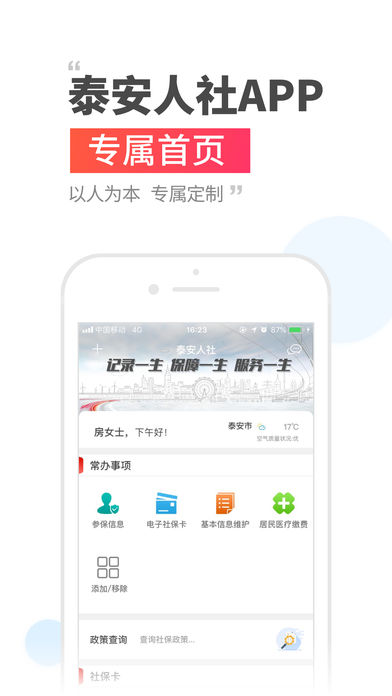 泰安人社官方软件封面