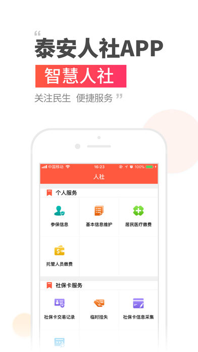 泰安人社官方软件封面