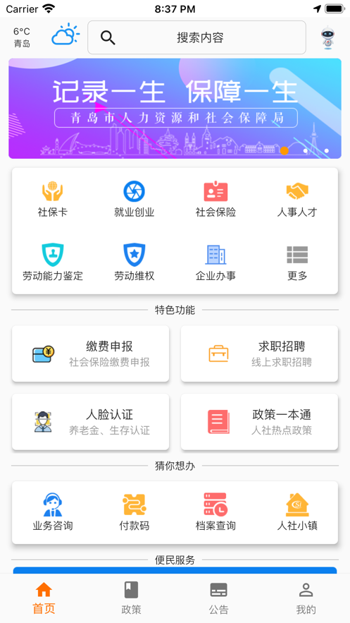 青岛人社软件封面