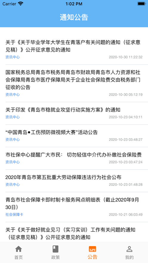 青岛人社软件封面