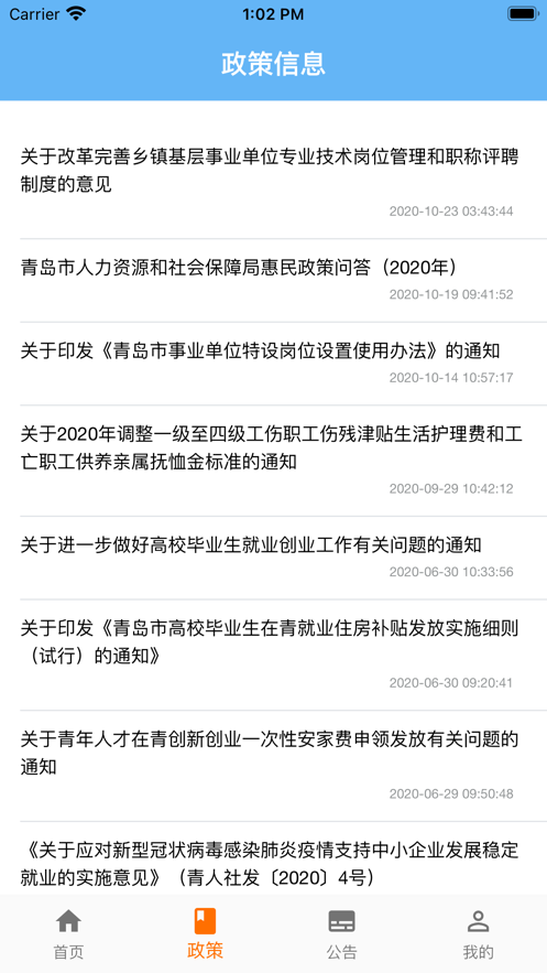 青岛人社软件封面