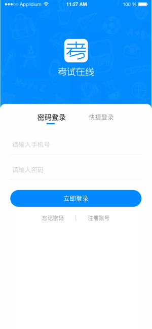 考试在线iOS软件封面