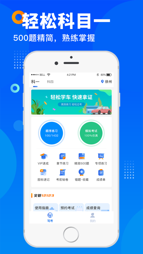 驾考大师软件封面