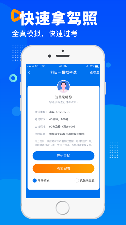 驾考大师软件封面