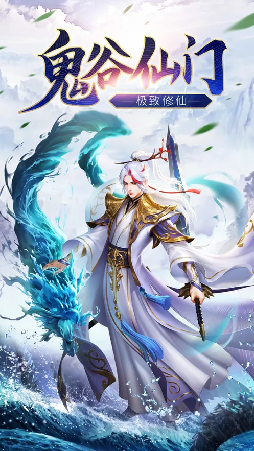 鬼谷仙门手游iOS软件封面